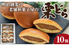 明治創業の老舗和菓子屋の栗どら 10個 yd-0016