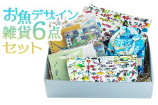 お魚デザイン雑貨6点セット mm-0006
