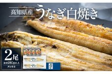 高知県産うなぎの白焼(140～150g)×2尾 蒲焼きのタレ付き - 鰻 ウナギ しらやき おつまみ のし対応可 ギフト 贈答 国産 贈答用 贈り物 送料無料 吉川水産 高知県 香南市【冷凍】 yw-0106