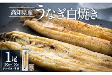 高知県産うなぎの白焼き 130～150g×1尾 エコ包装 - 国産 うなぎ 白焼き 鰻 冷凍 高知 yw-0107