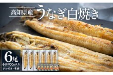 うなぎ 白焼き 6尾×150～180ｇ 国産 鰻 冷凍 蒲焼きタレ付き - 高知県産 エコ包装 加工食品 加工品 惣菜 個包装 お手軽 おかず yw-0118
