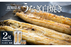 高知県産うなぎの白焼き 180～210g×2尾 - エコ包装 国産 うなぎ 白焼き 鰻 冷凍 高知 yw-0119