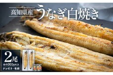高知県産うなぎの白焼き 180～210g×2尾 - エコ包装 国産 うなぎ 白焼き 鰻 冷凍 高知 yw-0119