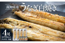 高知県産うなぎの白焼き 180～210g×4尾 - エコ包装 国産 うなぎ 白焼き 鰻 冷凍 高知 yw-0121