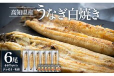 高知県産うなぎの白焼き 180～210g×6尾 - エコ包装 国産 うなぎ 白焼き 鰻 冷凍 高知 yw-0123