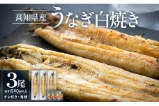 高知県産うなぎの白焼き 180～210g×3尾 - エコ包装 国産 うなぎ 白焼き 鰻 冷凍 高知 yw-0120