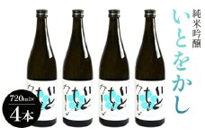 白ワインのようなお酒！純米吟醸いとをかし酒720ml×4本 gs-0118