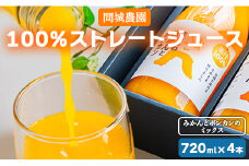 間城農園 100％ストレートジュース 720ml 4本(みかんとポンカンのミックス) - 柑橘 フルーツ 飲料 ドリンク 飲み比べ ms-0062