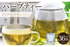 ハーブティー(ジンジャーリフレッシュ) 36袋 - お茶 飲み物 ティーバッグ 茶葉 生姜 ローズマリー ハーブ リラックス gr-0163