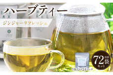 ハーブティー(ジンジャーリフレッシュ) 72袋 - お茶 飲み物 ティーバッグ 茶葉 生姜 ローズマリー ハーブ リラックス gr-0165