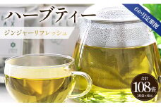 ハーブティー(ジンジャーリフレッシュ) 合計108袋 6回定期便 - 飲み物 ティーバッグ 茶葉 生姜 ローズマリー Wgr-0081
