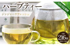 ハーブティー(ジンジャーリフレッシュ) 合計216袋 12回定期便 - お茶 飲み物 ティーバッグ 茶葉 生姜 ローズマリー ハーブ リラックス Wgr-0082