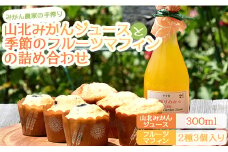 みかん農家の手搾り山北みかんジュース(300ml)と季節のフルーツマフィン(2種3個入り)の詰め合わせ - 飲料 デザート 焼き菓子 スイーツ お菓子 洋菓子 eh-0033