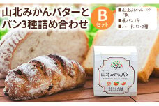 山北みかんバターとパン3種のセットB - 国産 山北みかん バター 乳製品 加工品 苺屋 パン ぱん 加工品 it-0090