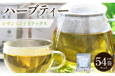 ハーブティー(レモンミントリラックス) 54袋 - お茶 飲み物 ティーバッグ 茶葉 ミント レモングラス レモンバーム ハーブ gr-0167