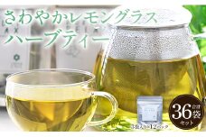さわやかレモングラスハーブティー 36袋 レモングラス ハーブ - お茶 飲み物 ティーバッグ 茶葉 のし ギフト 贈り物 gr-0169