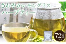 さわやかレモングラスハーブティー 72袋 - レモングラス ハーブ お茶 飲み物 ティーバッグ 茶葉 のし ギフト 贈り物 gr-0171