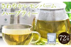さわやかレモンバームハーブティー 72袋 - ハーブ お茶 飲み物 ティーバッグ 茶葉 レモンバーム gr-0174