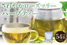 さわやかローズマリーハーブティー 54袋 - ハーブ お茶 飲み物 ティーバッグ 茶葉 ローズマリー gr-0176