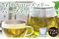 さわやかローズマリーハーブティー 72袋 - ハーブ お茶 飲み物 ティーバッグ 茶葉 ローズマリー gr-0177