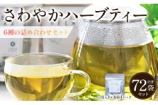 さわやかハーブティー6種の詰め合わせセット 72袋 - お茶 ティーバッグ 茶葉 レモングラス ミント レモンバーム 生姜 ローズマリー ギフト ハーブ gr-0122