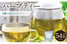 ブレンドハーブティー2種の詰め合わせセット 54袋 - お茶 ティーバッグ 茶葉 レモンミントリラックス ジンジャーリフレッシュ ハーブ リラックス gr-0179