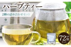 ブレンドハーブティー2種の詰め合わせセット 72袋 - お茶 ティーバッグ 茶葉 レモンミントリラックス ジンジャーリフレッシュ ハーブ リラックス gr-0180