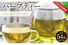 3か月定期便 ハーブティー(レモンミントリラックス) 合計54袋 - お茶 飲み物 ティーバッグ 茶葉 ミント レモングラス レモンバーム Wgr-0086