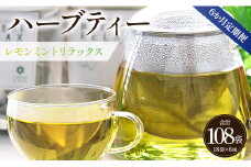 6か月定期便 ハーブティー(レモンミントリラックス) 合計108袋 - お茶 飲み物 ティーバッグ 茶葉 ミント レモングラス レモンバーム Wgr-0087