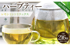 12か月定期便 ハーブティー(レモンミントリラックス) - お茶 飲み物 ティーバッグ 茶葉 ミント レモングラス レモンバーム 合計216袋 Wgr-0088