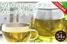 3か月定期便 さわやかレモングラスハーブティー 合計54袋 - ハーブ お茶 飲み物 ティーバッグ 茶葉 のし ギフト 贈り物 Wgr-0092