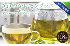 6か月定期便 さわやかレモングラスハーブティー 合計108袋 - ハーブ お茶 飲み物 ティーバッグ 茶葉 のし ギフト 贈り物 Wgr-0093
