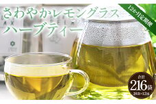 12か月定期便 さわやかレモングラスハーブティー 合計216袋 - ハーブ お茶 飲み物 ティーバッグ 茶葉 のし ギフト 贈り物 Wgr-0094