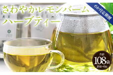 6か月定期便 さわやかレモンバームハーブティー 合計108袋 - ハーブ お茶 飲み物 ティーバッグ 茶葉 レモンバーム Wgr-0099