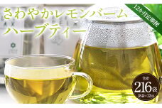 12か月定期便 さわやかレモンバームハーブティー 合計216袋 - ハーブ お茶 飲み物 ティーバッグ 茶葉 レモンバーム Wgr-0100
