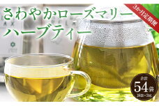 3か月定期便 さわやかローズマリーハーブティー 合計54袋 - ハーブ お茶 飲み物 ティーバッグ 茶葉 ローズマリー Wgr-0104
