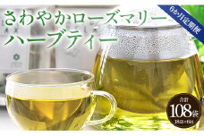 6か月定期便 さわやかローズマリーハーブティー 合計108袋 - ハーブ お茶 飲み物 ティーバッグ 茶葉 ローズマリー Wgr-0105