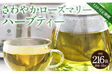 12か月定期便 さわやかローズマリーハーブティー - ハーブ お茶 飲み物 ティーバッグ 茶葉 ローズマリー 合計216袋 Wgr-0106