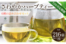 12か月定期便 さわやかハーブティー6種の詰め合わせセット 合計216袋 - お茶 ティーバッグ 茶葉 レモングラス ミント レモンバーム 生姜 ローズマリー ギフト ハーブ Wgr-0112