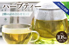 6か月定期便 ブレンドハーブティー2種の詰め合わせセット 合計108袋 - お茶 ティーバッグ 茶葉 レモンミントリラックス ジンジャーリフレッシュ ハーブ リラックス Wgr-0117