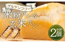 グルテンフリー 米粉パン 玄米パン セット(合計２個) - 食パン 食事パン 朝食 ブレッド 小麦粉不使用 アレルギー ココナッツオイル ヴィーガン an-0013