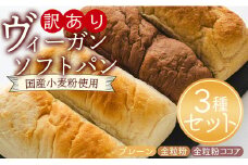 訳あり ヴィーガンソフトパン3種×2個 合計6個 (プレーン、全粒粉、全粒粉ココア) - 食パン 食事パン 朝食 ブレッド ふわふわ モチモチ ヴィーガン an-0014