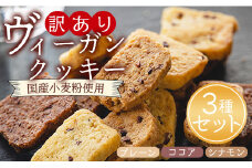 訳あり ヴィーガンクッキー3種 合計9個 (プレーン味、ココア味、シナモン味) - ヴィーガン 焼き菓子 お菓子 スイーツ 洋菓子 おやつ 焼き菓子 an-0016