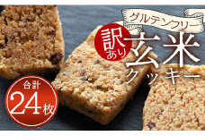 訳あり 国産玄米粉のグルテンフリー 玄米粉クッキー 詰め合わせ 合計24枚 - 国産玄米使用 クッキー お菓子 食品ロス 焼き菓子 個包装 手作り an-0015