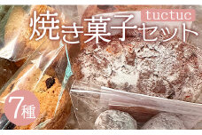 tuctuc 焼き菓子セット 7種類（合計7袋）- お菓子 スイーツ 詰め合わせ 個包装 手作り クッキー スコーン ブールドネージュ トゥクトゥク tt-0012