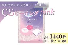 コットン CSビーイングPink180枚×8個 (合計1440枚) - 日用品 コットンパフ 化粧 メイク パック ピンク 色付き 防災 hg-0013