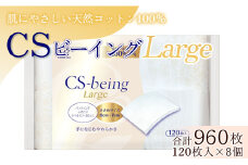 コットン CSビーイングラージ120枚×8個 (合計960枚) - 日用品 コットンパフ 化粧 メイク パック 大きめ 防災 hg-0014