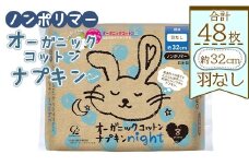 オーガニックコットンナプキン ノンポリマー8個×6個 (合計48個) - 日本製 夜用 羽なし 約32cm 生理用品 防災 hg-0017