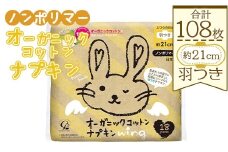 ナプキン 生理用 コットン 羽つき オーガニック ノンポリマー18個×6個 (合計108個) 生理用品 - 日本製 ふつうの日用 約21cm 災害備品 避難用品 防災 ぼうさい 防災用品 対策 たいさく 備蓄品  hg-0016