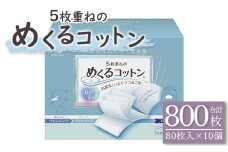 コットン 5枚重ねのめくるコットン80枚×10個 (合計800枚) - 日用品 コットンパフ 化粧 メイク パック 防災 hg-0018